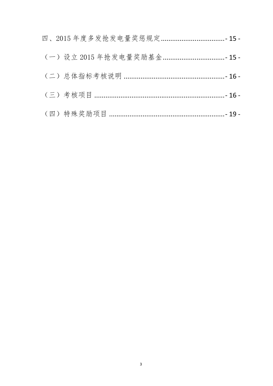 2015年多发抢发电量措施和奖惩办法_第3页