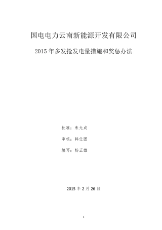 2015年多发抢发电量措施和奖惩办法