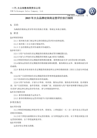 2015年大众品牌经销商运营评价执行细则(CN)
