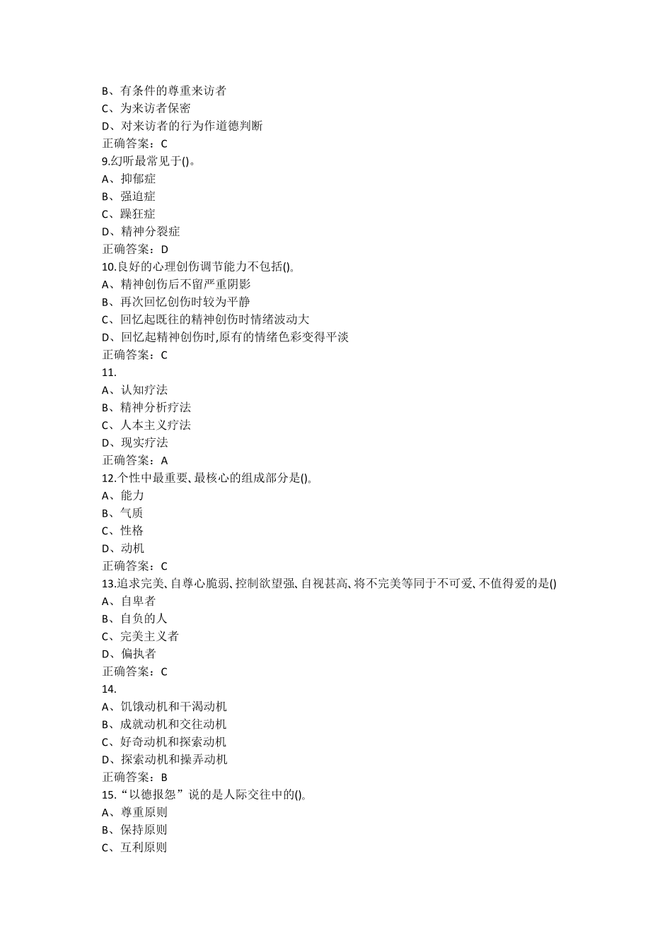 2015年大学生心理健康知识与心理调试知识竞赛试题_第2页