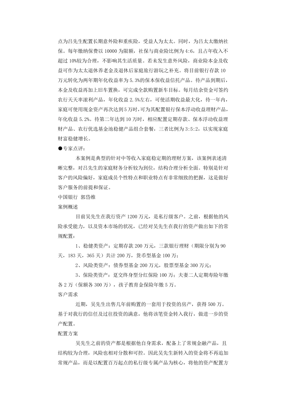 2015年大连十佳金牌理财师经典案例精彩解析(上)_第3页