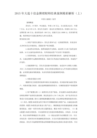 2015年大连十佳金牌理财师经典案例精彩解析(上)
