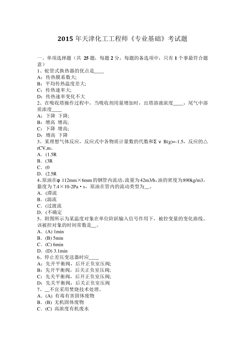 2015年天津化工工程师《专业基础》考试题_第1页