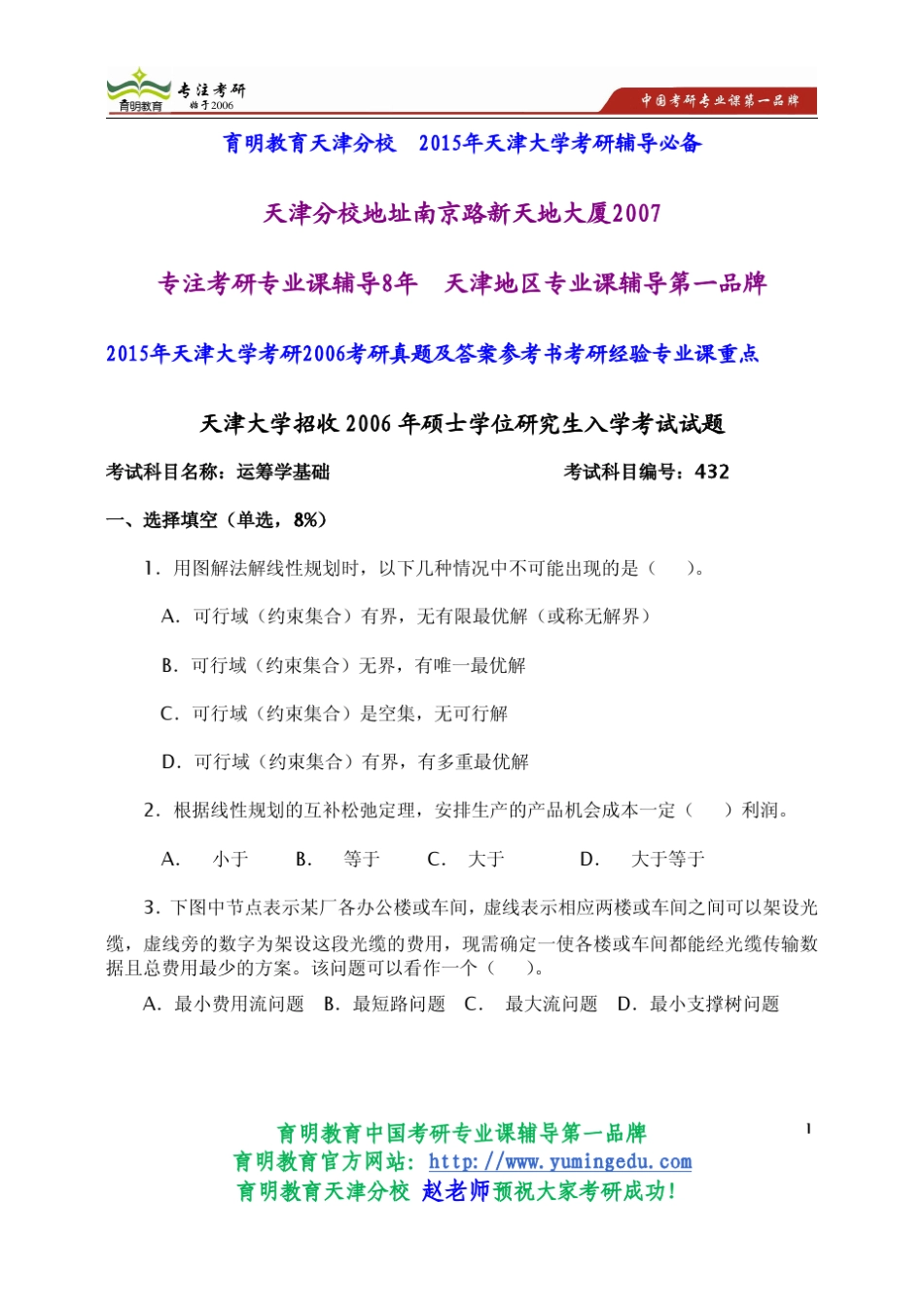 2015年天津大学考研2006考研真题及答案参考书考研经验专业课重点_第1页