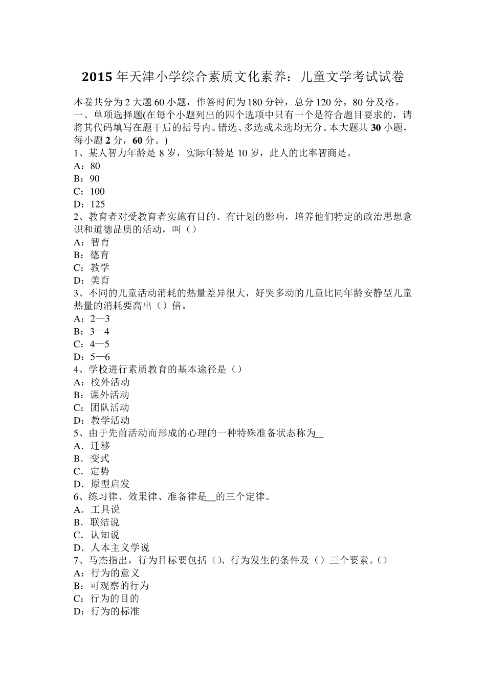 2015年天津小学综合素质文化素养：儿童文学考试试卷_第1页