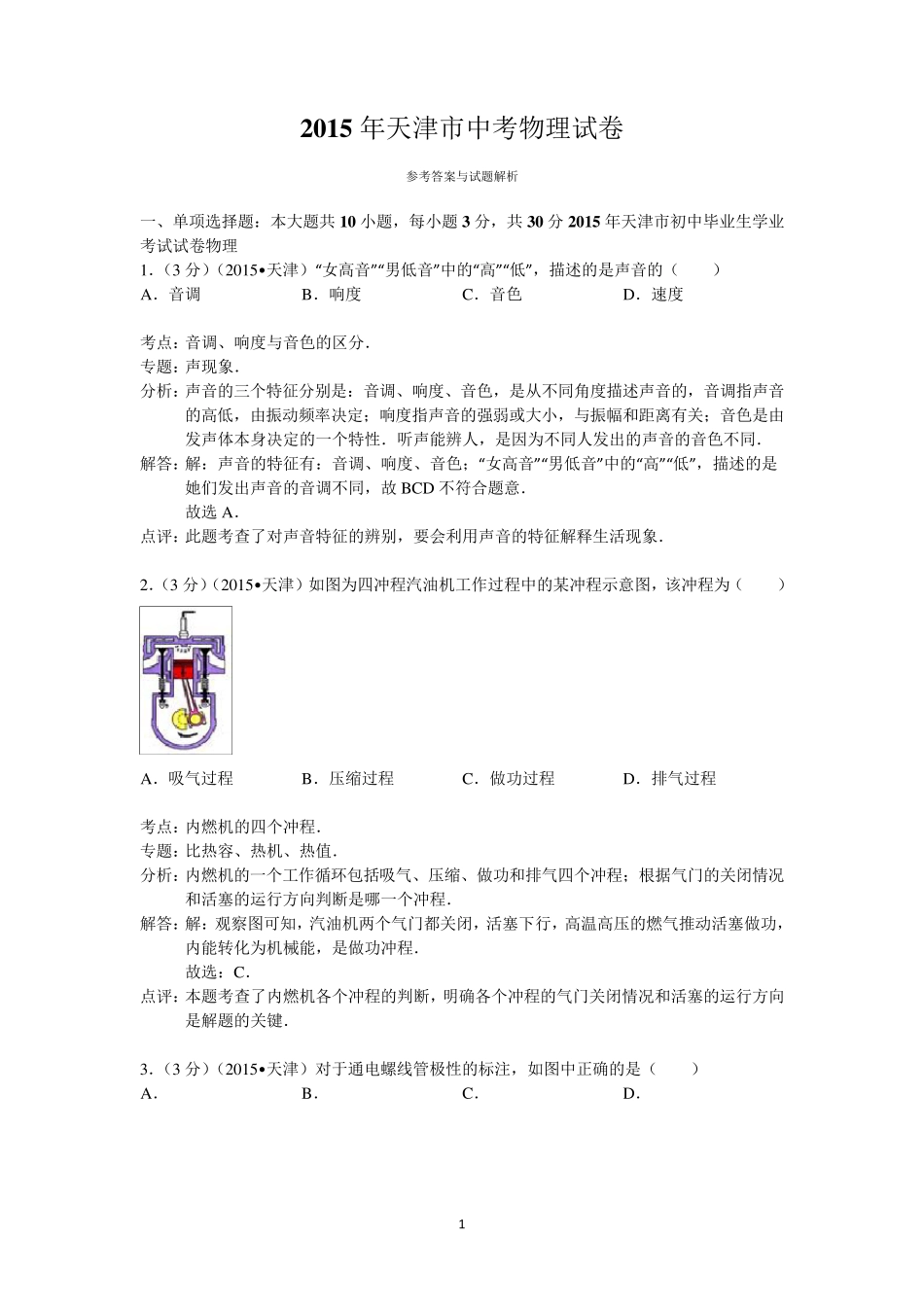 2015年天津市中考物理试卷答案与解析_第1页