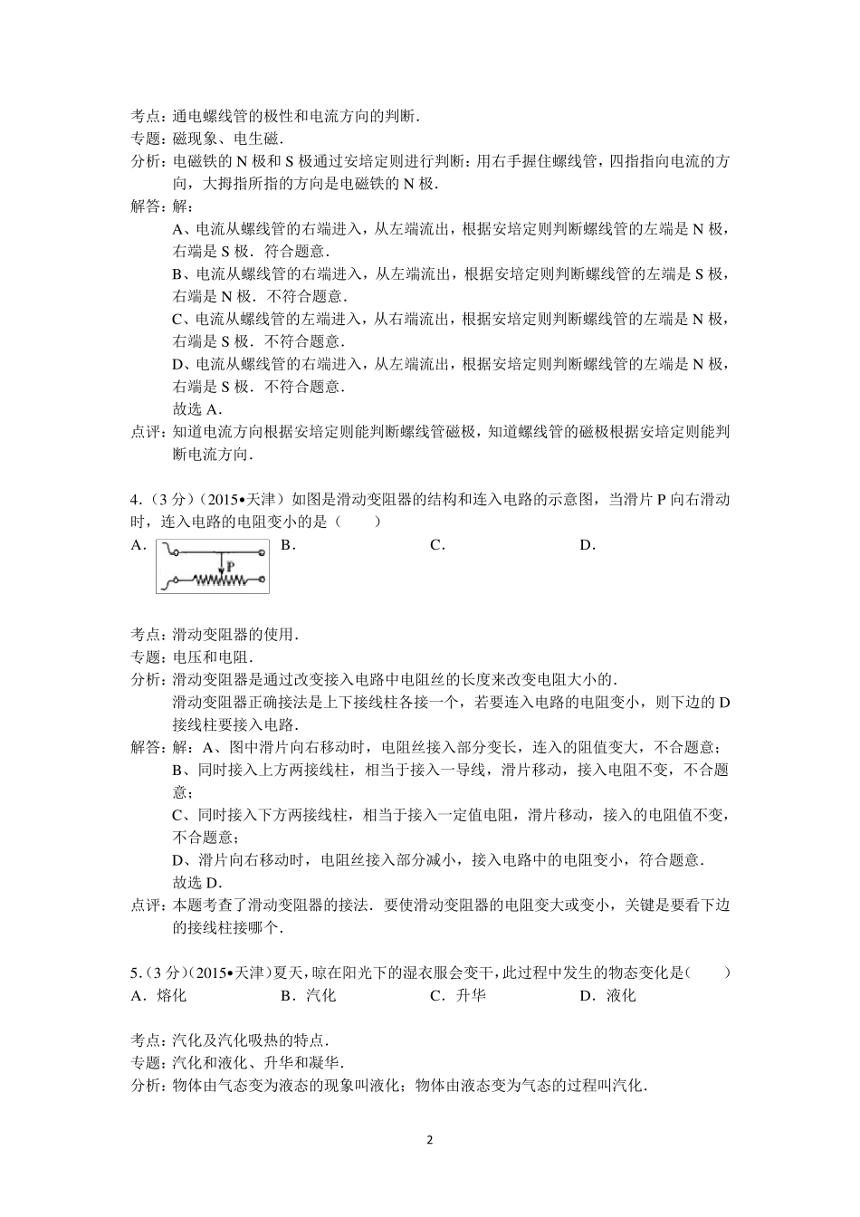 2015年天津市中考物理试卷答案与解析_第2页