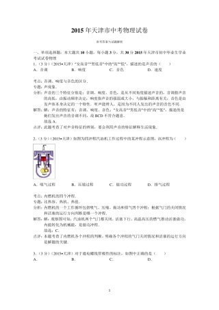 2015年天津市中考物理试卷答案与解析