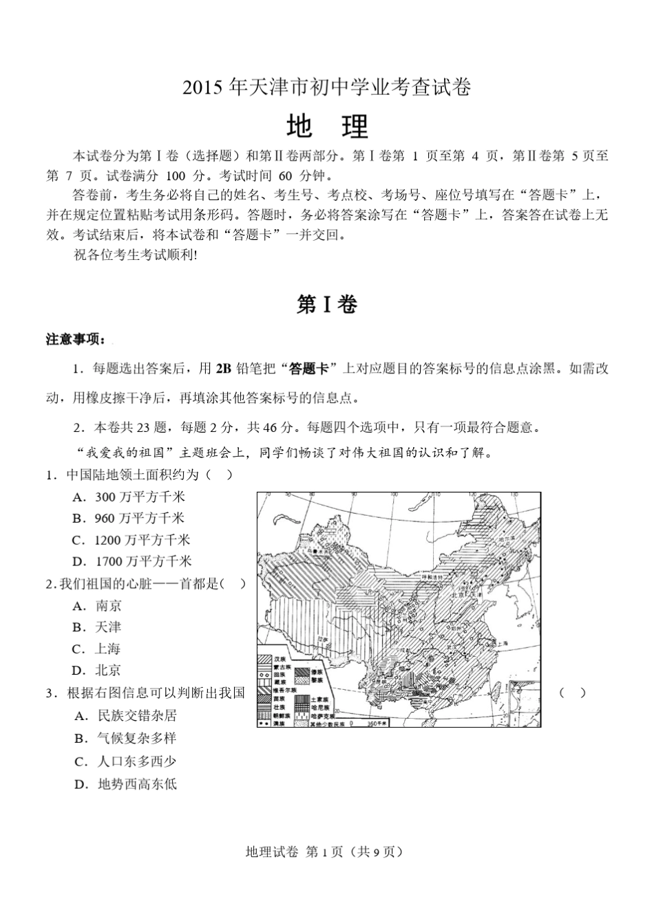 2015年天津市初中地理学业考查试卷及答案_第1页