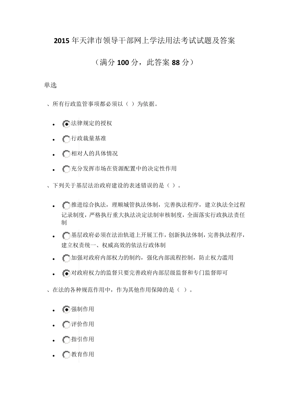 2015年天津市领导干部网上学法用法考试试题及答案_第1页