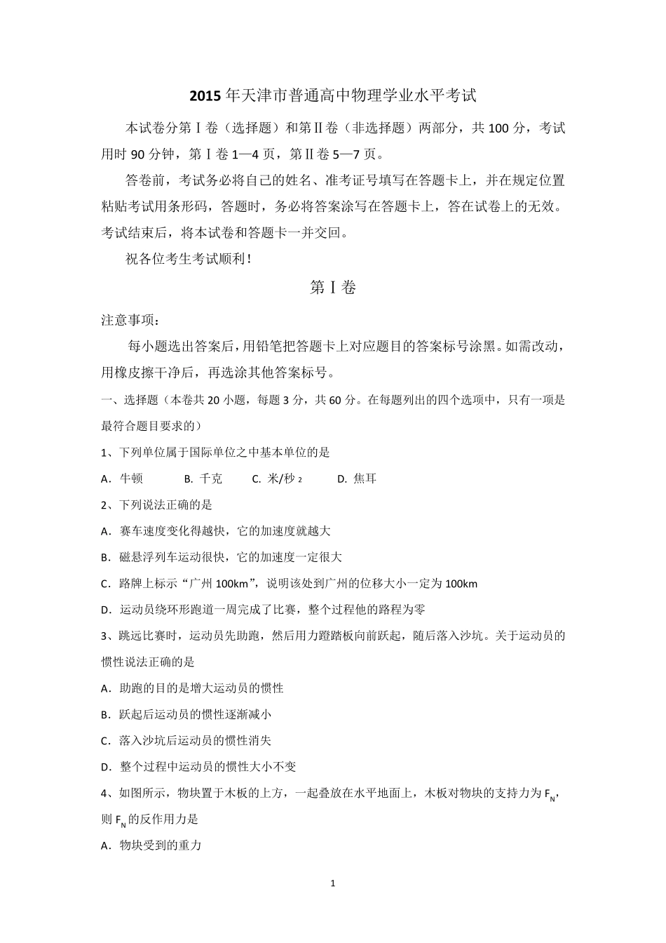 2015年天津市高中会考物理试题及答案_第1页