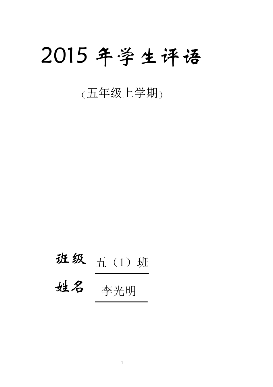 2015年学生成长手册评语_第1页