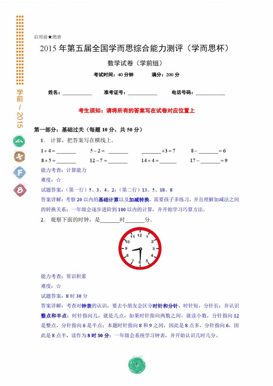 2015年学而思杯(学前组)详解_第1页
