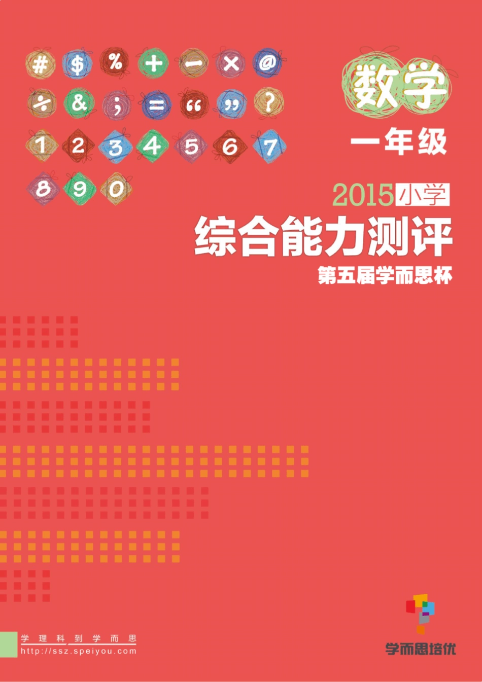 2015年学而思综合能力测评[一年级]数学试卷_第1页