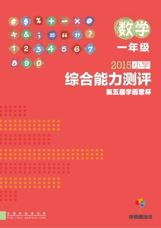 2015年学而思综合能力测评[一年级]数学试卷