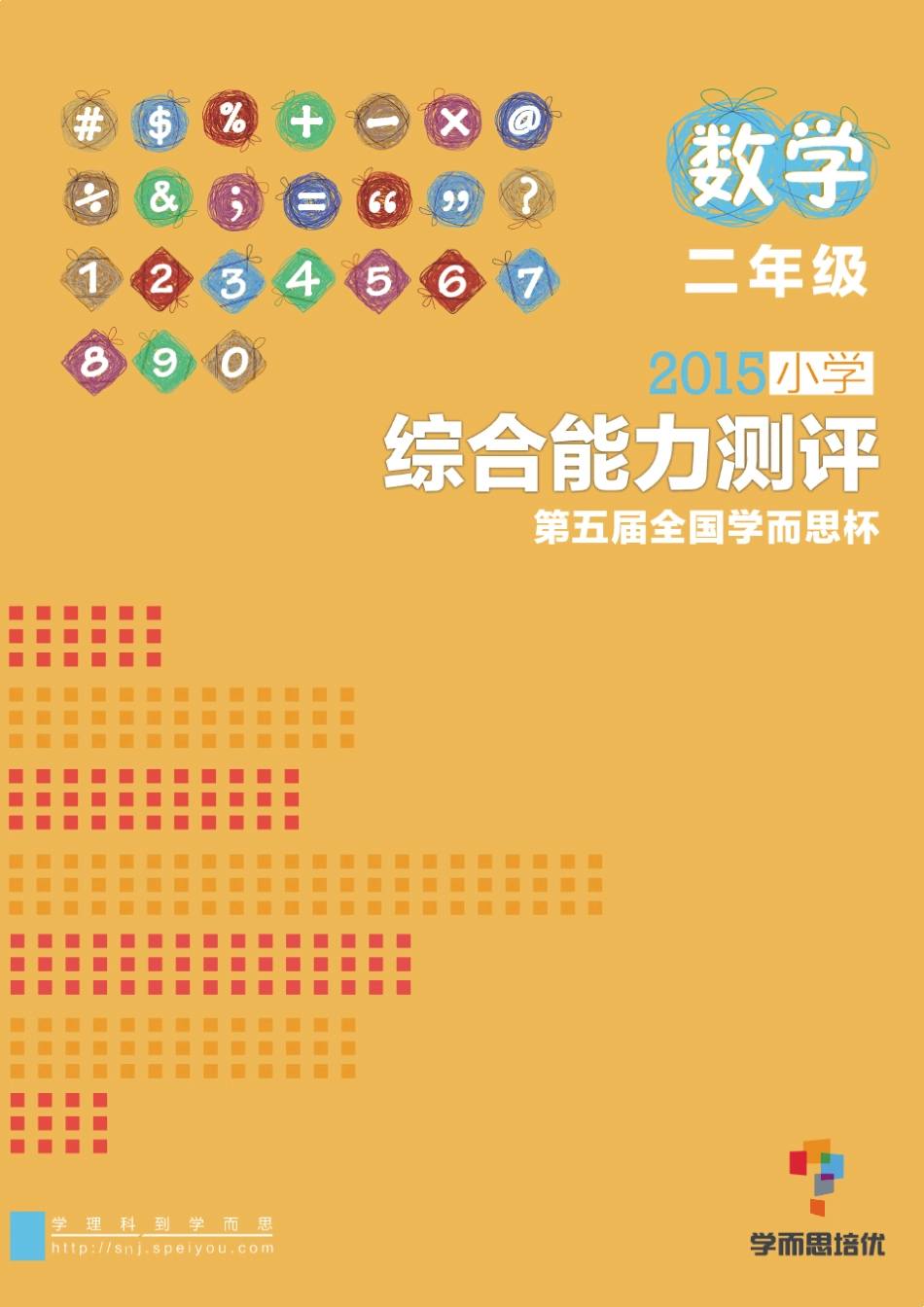 2015年学而思综合能力测评[二年级]数学试卷2_第1页