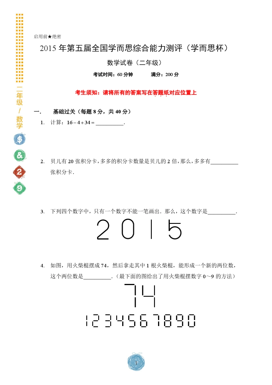 2015年学而思综合能力测评[二年级]数学试卷2_第2页