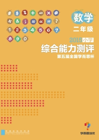 2015年学而思综合能力测评[二年级]数学试卷2