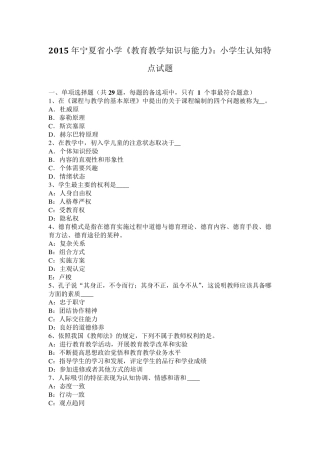 2015年宁夏省小学《教育教学知识与能力》：小学生认知特点试题