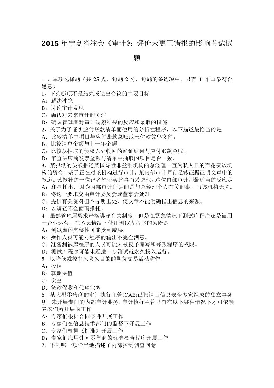 2015年宁夏省注会《审计》：评价未更正错报的影响考试试题_第1页