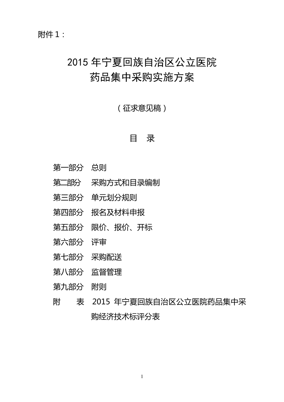2015年宁夏回族自治区公立医院药品集中采购实施方案_第1页