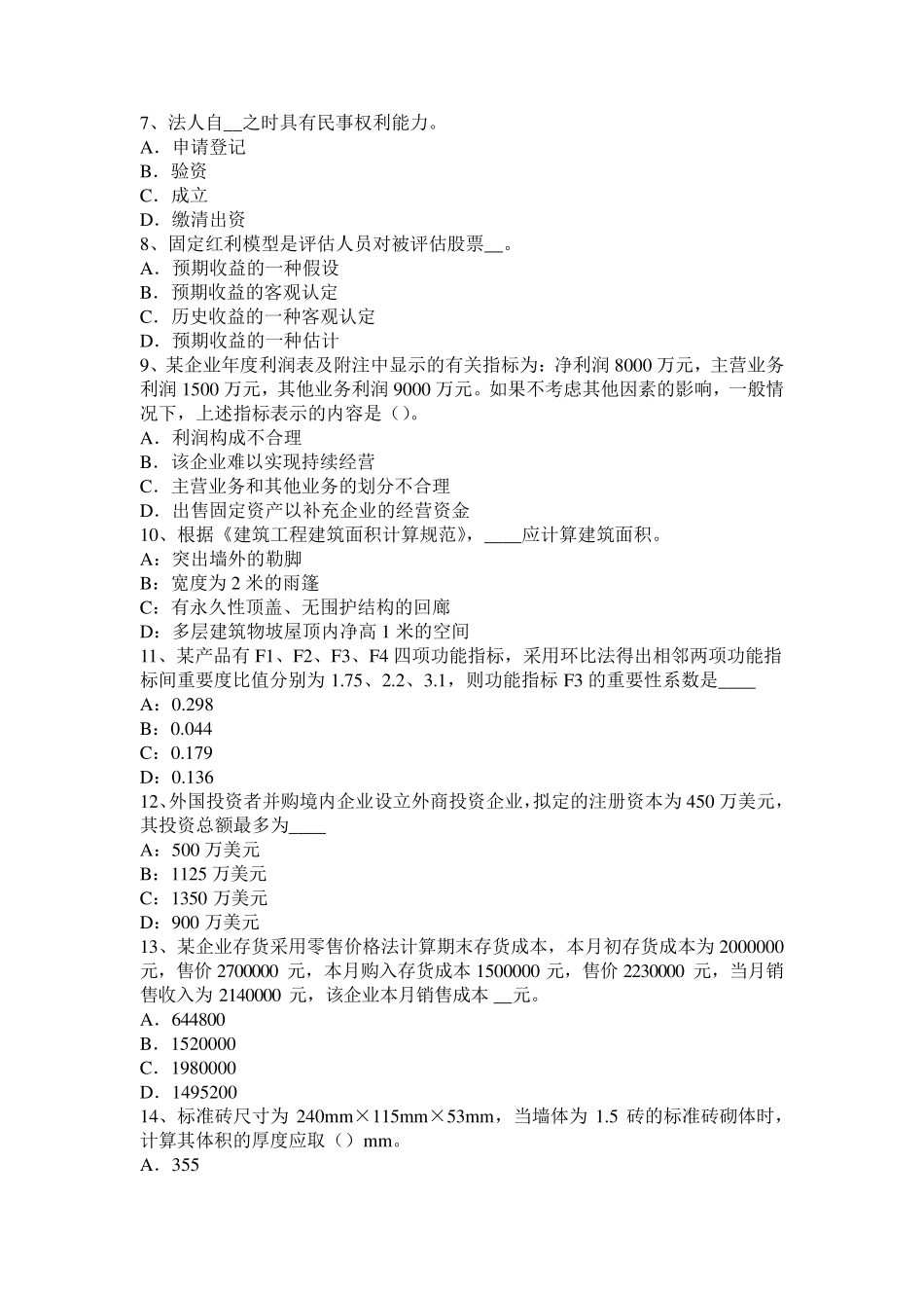 2015年宁夏省注评《资产评估》：无形资产的成本特性试题_第2页