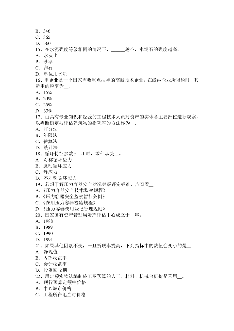 2015年宁夏省注评《资产评估》：无形资产的成本特性试题_第3页