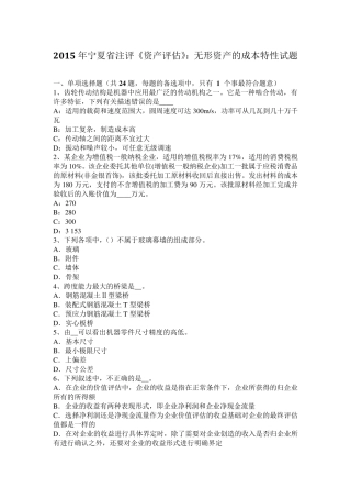 2015年宁夏省注评《资产评估》：无形资产的成本特性试题