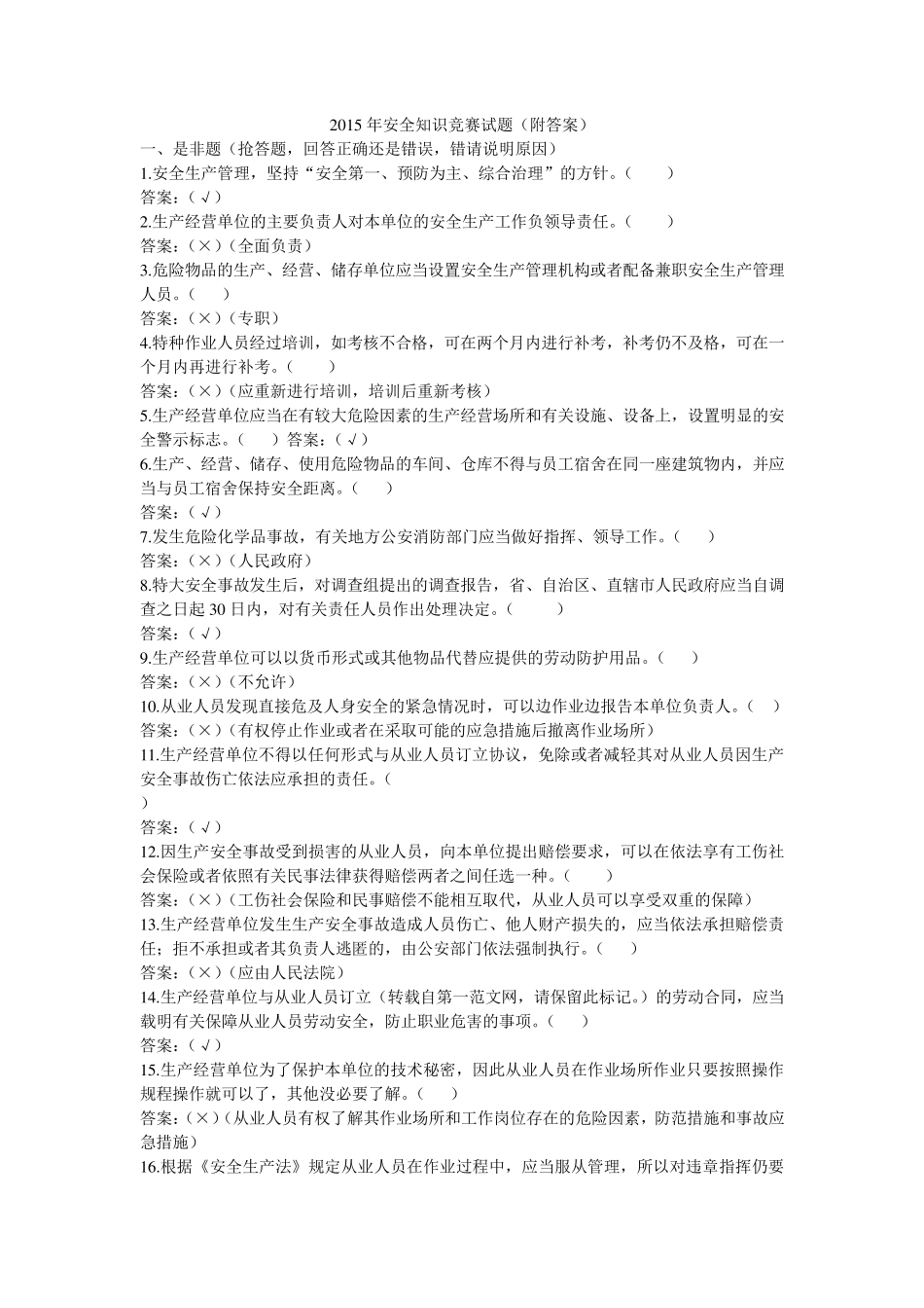 2015年安全知识竞赛试题_第1页