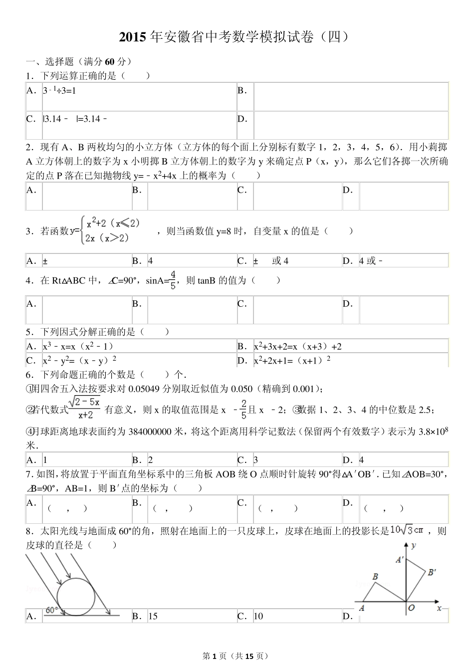2015年安徽省中考数学模拟试卷_第1页
