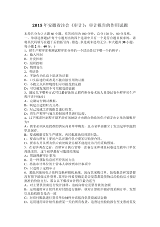 2015年安徽省注会《审计》：审计报告的作用试题