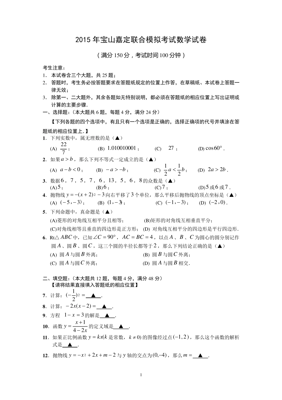 2015年宝山、嘉定区中考数学二模试卷及答案_第1页