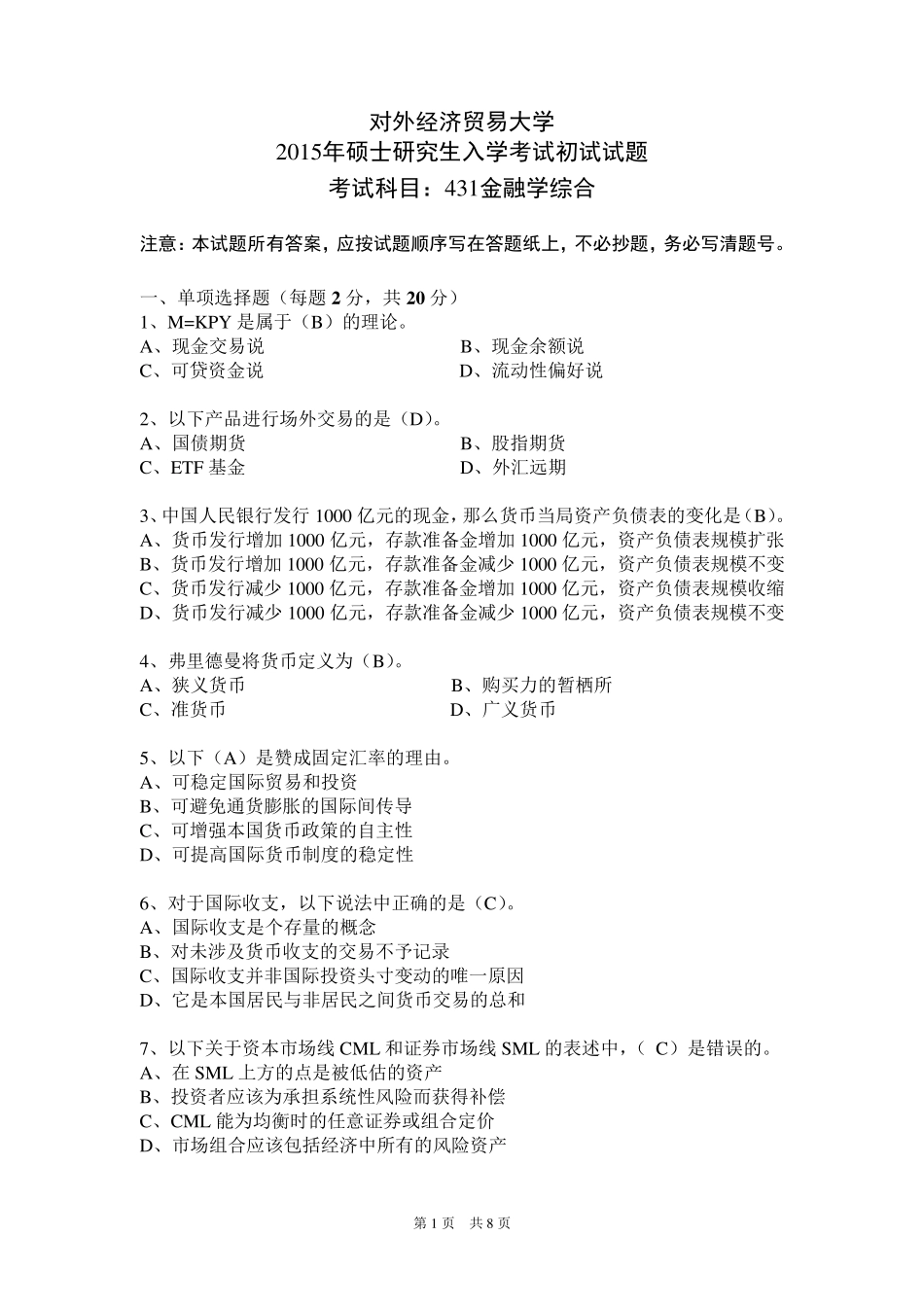 2015年对外经济贸易大学431真题_第1页