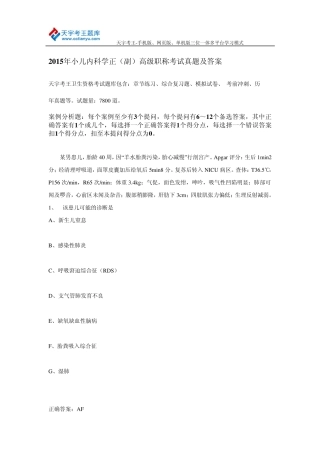 2015年小儿内科学正(副)高级职称考试真题及答案