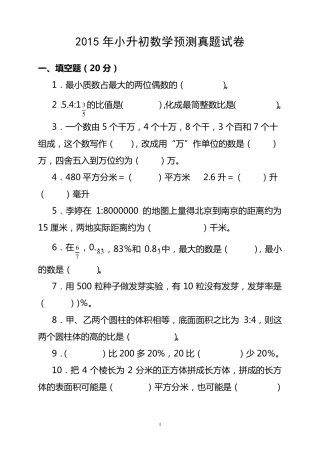 2015年小升初数学预测真题试卷及参考答案