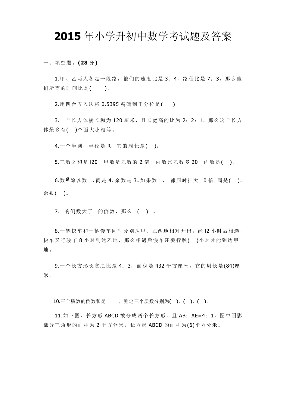 2015年小学升初中数学考试题及答案_第1页