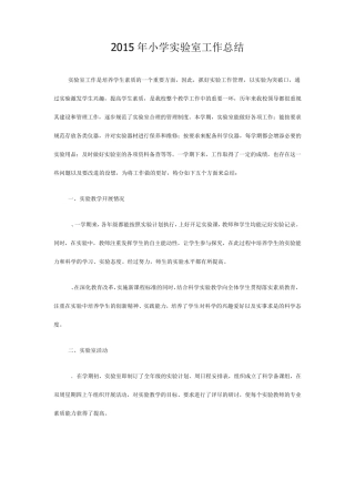 2015年小学实验室工作总结
