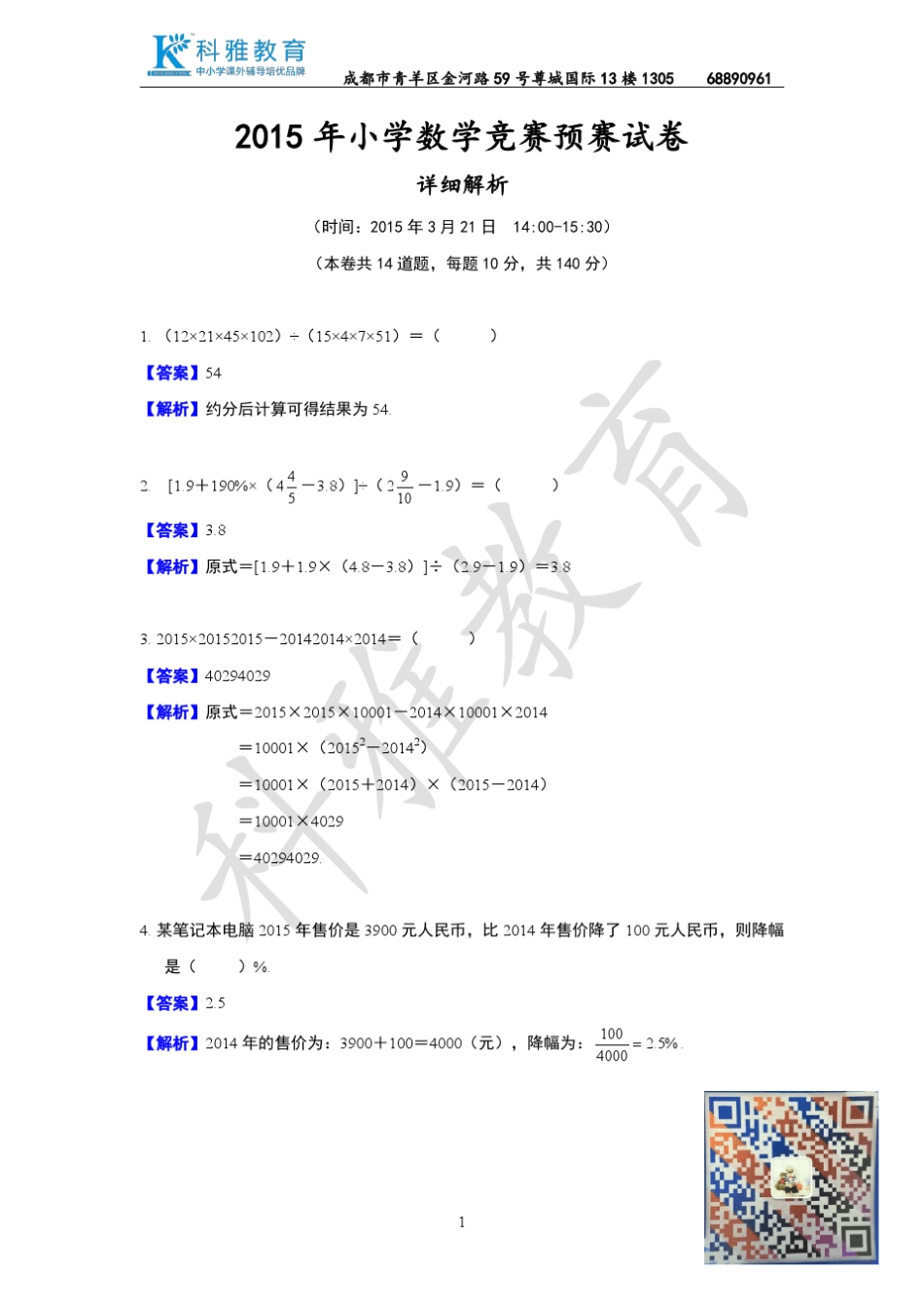 2015年小学数学竞赛(国奥赛)预赛试卷详解_第1页
