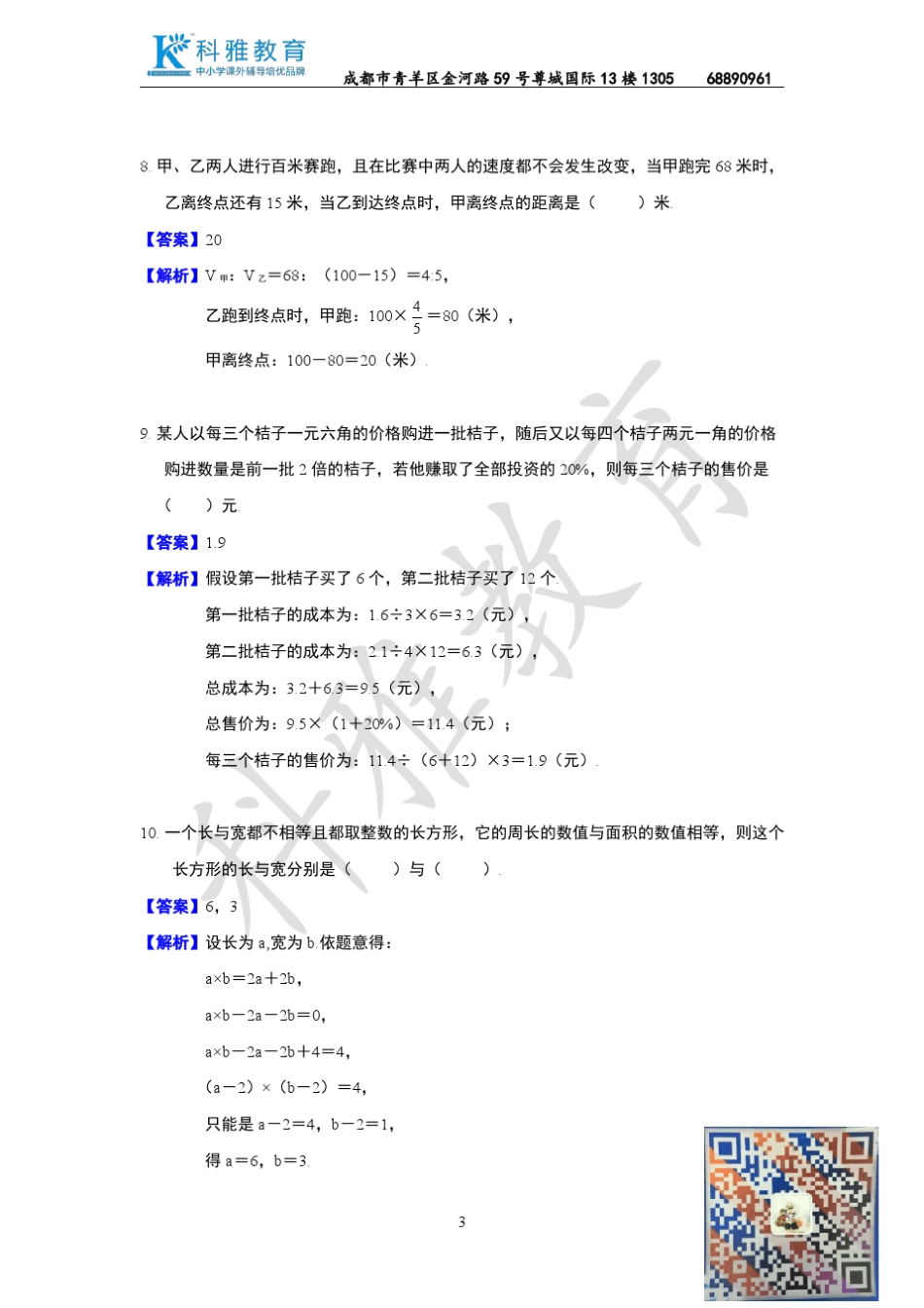 2015年小学数学竞赛(国奥赛)预赛试卷详解_第3页