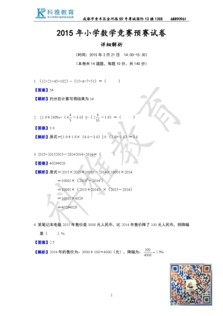 2015年小学数学竞赛(国奥赛)预赛试卷详解