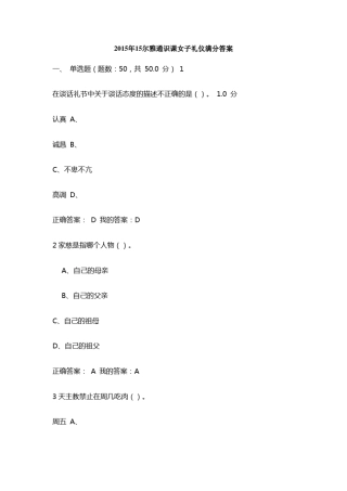 2015年尔雅通识课女子礼仪满分答案