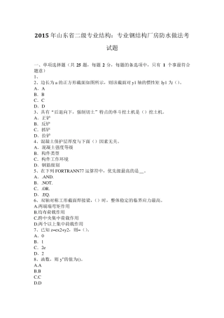 2015年山东省二级专业结构：专业钢结构厂房防水做法考试题