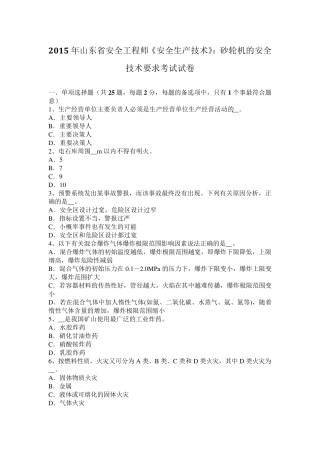 2015年山东省安全工程师《安全生产技术》：砂轮机的安全技术要求考试试卷