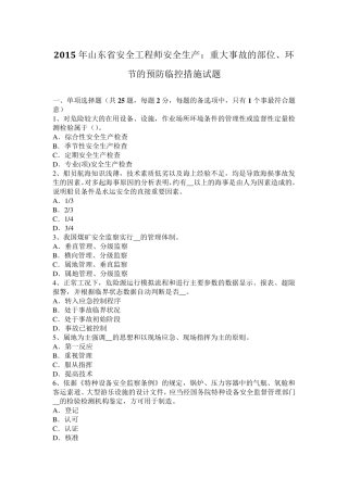 2015年山东省安全工程师安全生产：重大事故的部位、环节的预防临控措施试题