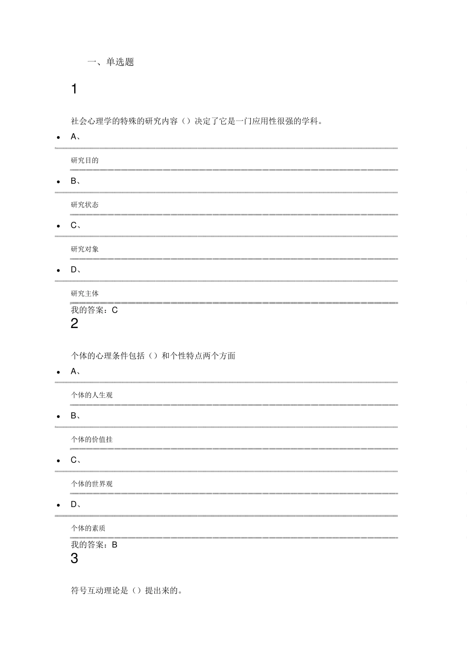 2015年尔雅社会心理学期末考试_第1页