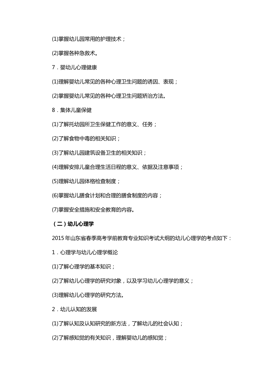 2015年山东省春季高考学前教育专业知识考试大纲_第3页