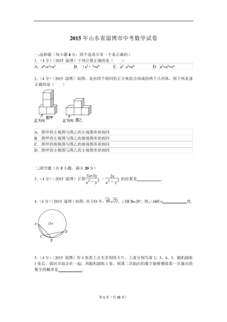 2015年山东省淄博市中考数学试题及解析