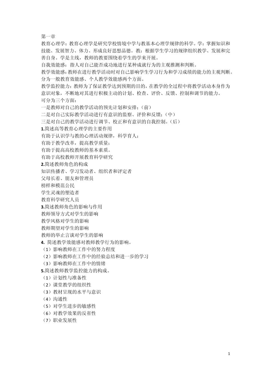 2015年山东省高校教师资格证考试高等教育心理学我整理的课后答案_第1页