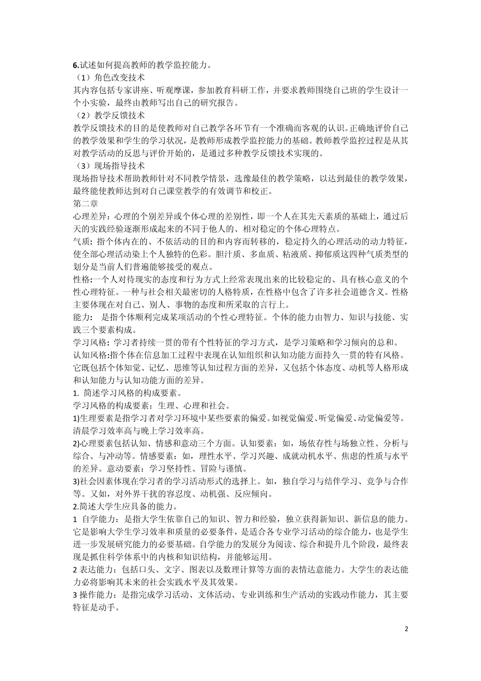 2015年山东省高校教师资格证考试高等教育心理学我整理的课后答案_第2页