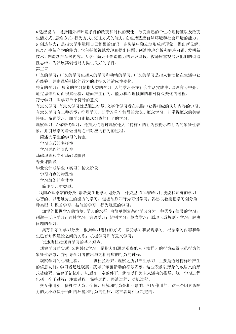 2015年山东省高校教师资格证考试高等教育心理学我整理的课后答案_第3页